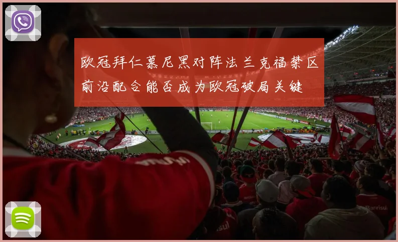 欧冠拜仁慕尼黑对阵法兰克福禁区前沿配合能否成为欧冠破局关键