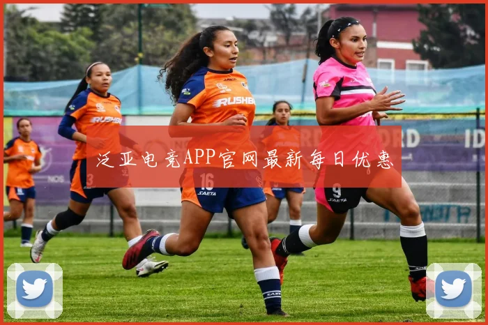 泛亚电竞APP官网最新每日优惠