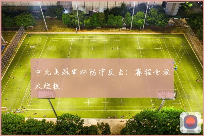 中北美冠军杯防守反击：赛程会放大短板