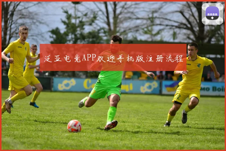 泛亚电竞APP欢迎手机版注册流程
