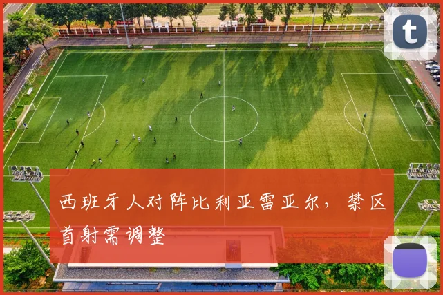 西班牙人对阵比利亚雷亚尔，禁区首射需调整