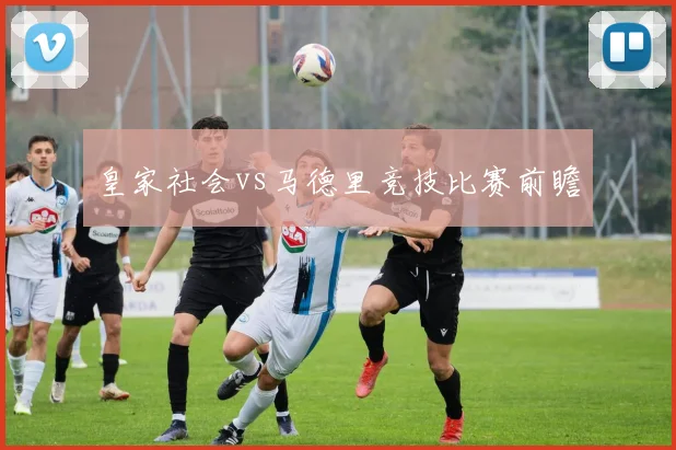 皇家社会vs马德里竞技比赛前瞻