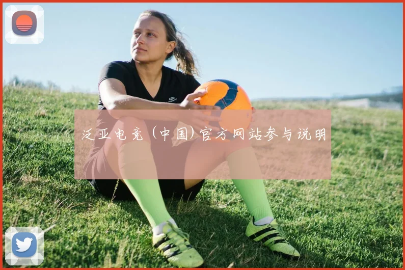 泛亚电竞 (中国)官方网站参与说明