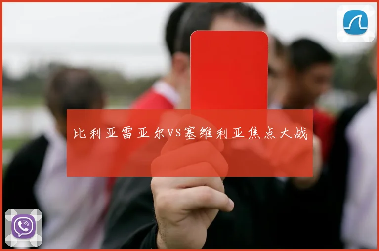 比利亚雷亚尔vs塞维利亚焦点大战