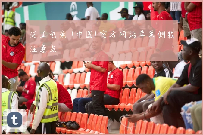 泛亚电竞 (中国)官方网站苹果侧载注意点