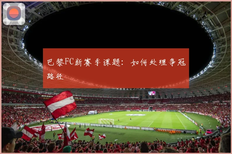 巴黎FC新赛季课题：如何处理争冠路径