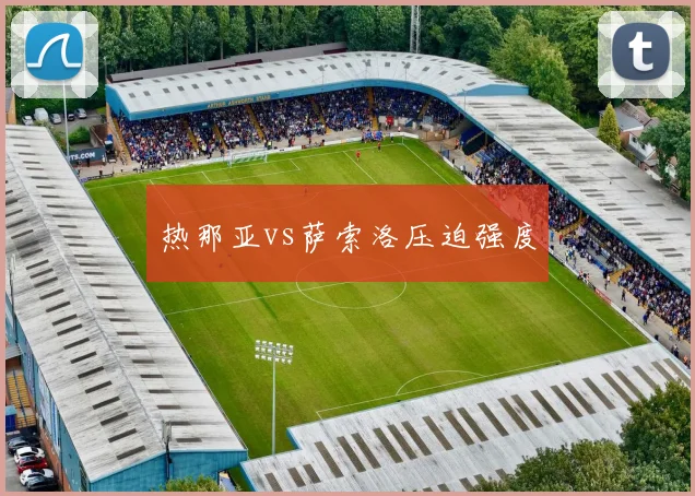 热那亚vs萨索洛压迫强度